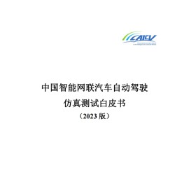 中国智能网联汽车自动驾驶仿真测试白皮书（2023版）