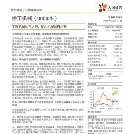 徐工机械研究报告：工程机械如月之恒，矿山机械如日之升