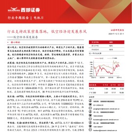 低空经济产业研究报告：行业支持政策密集落地，低空经济迎发展东风