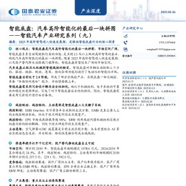 智能底盘专题报告：汽车高阶智能化的最后一块拼图