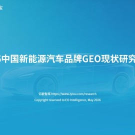 亿欧智库-2026中国新能源汽车行业品牌GEO现状研究报告