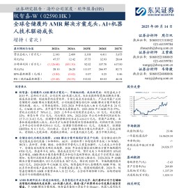 极智嘉研究报告：全球仓储履约AMR解决方案龙头，AI+机器人技术驱动成长