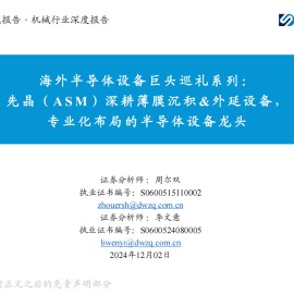 海外半导体设备巨头之先晶（ ASM ）公司研究：深耕薄膜沉积&外延设备，专业化布局的半导体设备龙头