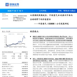 中国重汽公司深度研究：从周期到周期成长，中国重汽H的盈利中枢与全球视野下的价值重估