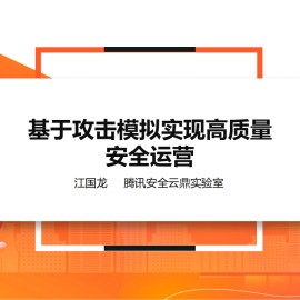 江国龙：基于攻击模拟实现高质量安全运营