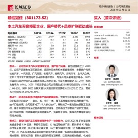 毓恬冠佳公司研究报告：本土汽车天窗领军企业，国产替代+品类扩张驱动成长