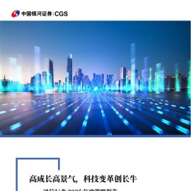 通信行业2025年度策略报告：高成长高景气，科技变革创长牛