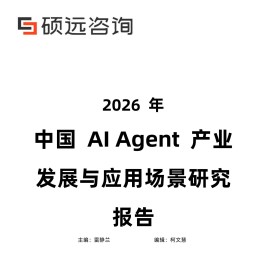 硕远咨询-AI行业：2026年中国AI Agent产业发展与应用场景研究报告