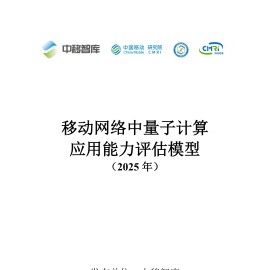 中移智库：移动网络中量子计算应用能力评估模型（2025年）