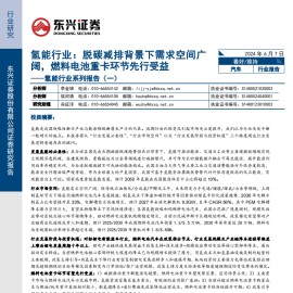 氢能行业专题报告：脱碳减排背景下需求空间广阔，燃料电池重卡环节先行受益