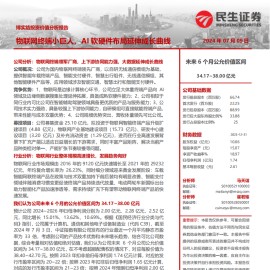 博实结分析报告：物联网终端小巨人，AI软硬件布局延伸成长曲线