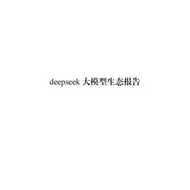 deepseek大模型生态报告