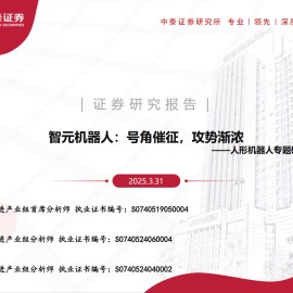 智元机器人研究报告：号角催征，攻势渐浓