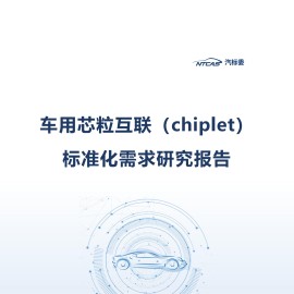 2025车用芯粒互联（chiplet）标准化需求研究报告