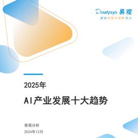 2025年AI产业发展十大趋势