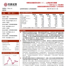 特斯拉研究报告：山雨欲来风满楼——站在Robotaxi商业模式跑通前夜理解特斯拉车企转型AI公司的变革