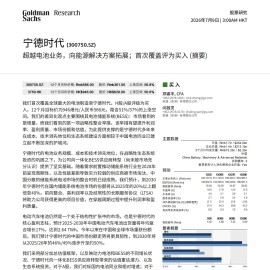 高盛-宁德时代-300750-超越电池业务，向能源解决方案拓展；首次覆盖评为买入（摘要）
