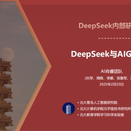 北京大学-DeepSeek内部研讨系列：DeepSeek与AIGC应用