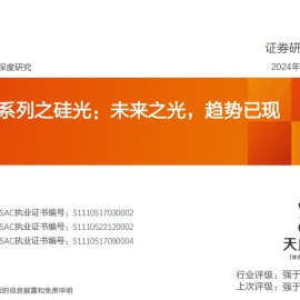 AI算力之硅光芯片行业专题报告：未来之光，趋势已现