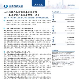 具身智能产业深度研究：人形机器人和智能汽车互促发展