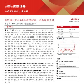 赛力斯研究报告：自研核心技术+华为强势赋能，新车周期开启