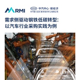 2025年需求侧驱动钢铁低碳转型： 以汽车行业采购实践为例报告