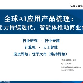 全球AI应用产品梳理专题报告：模型能力持续迭代，智能体推动商业化进程
