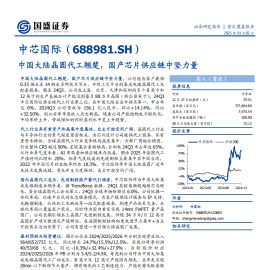 中芯国际研究报告：中国大陆晶圆代工翘楚，国产芯片供应链中坚力量