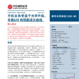 舜宇光学科技研究报告：手机业务受益于光学升级，车载&XR构筑新成长曲线