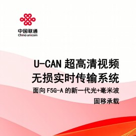 2025年U-CAN超高清视频无损实时传输系统——面向F5G-A的新一代光+毫米波固移传