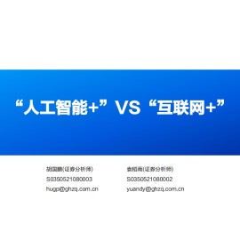 AI行业分析：“人工智能+”VS“互联网+”