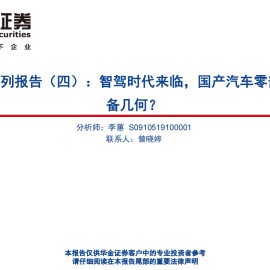 汽车行业智能驾驶专题报告：智驾时代来临，国产汽车零部件厂商准备几何？