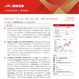 紫光股份研究报告：深度布局“芯—云—网—边—端”，ICT龙头再启航