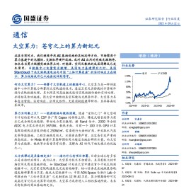 太空算力行业专题报告：苍穹之上的算力新纪元