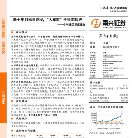 小米集团研究报告：新十年目标与征程，“人车家”全生态迈进