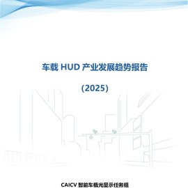 CAICV智能车载光显示任务组：车载HUD产业发展趋势报告（2025）