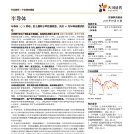 半导体行业2Q24总结：行业盈利水平改善明显，关注AI对半导体需求拉动