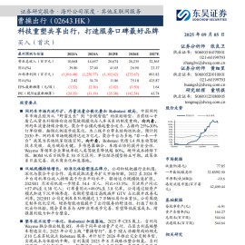 曹操出行研究报告：科技重塑共享出行，打造服务口碑最好品牌