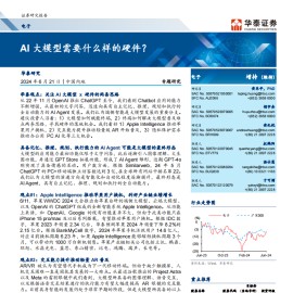 电子行业专题报告：AI大模型需要什么样的硬件？