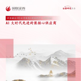 通富微电研究报告：AI大时代先进封装核心供应商