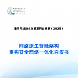 2025网络原生智能架构重构安全网络一体化白皮书
