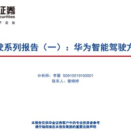 汽车智能驾驶行业专题报告：华为智能驾驶方案简剖