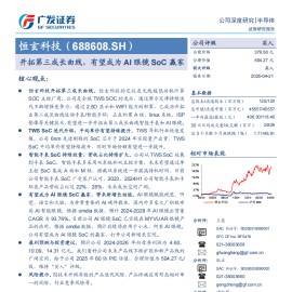 恒玄科技研究报告：开拓第三成长曲线，有望成为AI眼镜SoC赢家