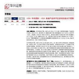 半导体行业HBM市场更新：HBM高端产品供不应求时间或长于预期
