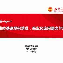 AI行业Agent专题报告：智能体基建厚积薄发，商业化应用曙光乍现