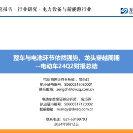 新能源汽车行业2024Q2财报总结：整车与电池环节依然强势，龙头穿越周期