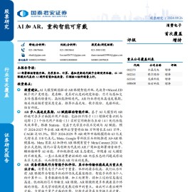 AR行业专题报告：AI加AR，重构智能可穿戴