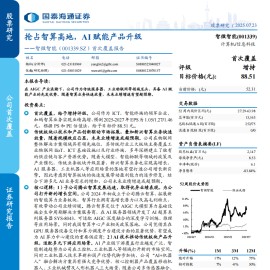 智微智能研究报告：抢占智算高地，AI赋能产品升级