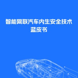紫金山实验室：2025智能网联汽车内生安全技术蓝皮书
