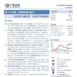 徐工机械研究报告：在发展中谋改革，在改革中焕新机